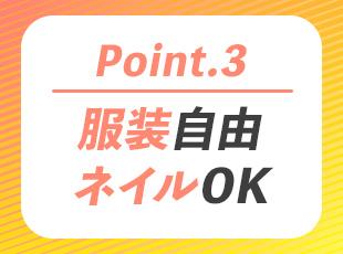 あなたらしくオシャレも楽しめる環境です！