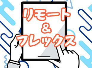 出社するのもよし。リモートするのもよし。自由に働き方を選べます！
