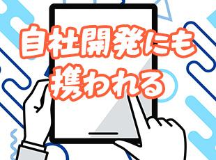 自分のレベルに合った案件から、ゆくゆくは自社開発メンバーとしても活躍できます！
