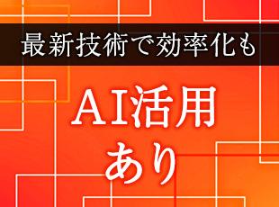 テキスト作成や壁打ちなどAI活用は自由。単純作業を自動化し、戦略やマネジメント業務に集中できます。