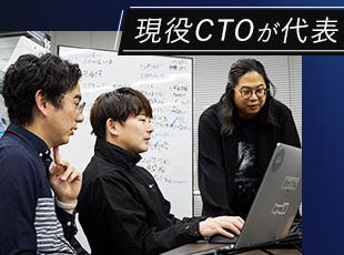 CTOである代表をはじめ、さまざまな領域に精通したエンジニアのもと、スキルを磨けます！