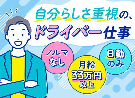 ドライバー☆未経験スタート9割＆普通免許があればOK☆月給33万円スタート＆賞与年2回☆髪色・ヒゲは自由