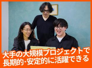 チーム体制でプロジェクトに入ることも多く、未経験や経験が浅い方も安心！