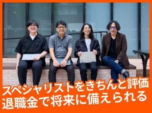 マネジメント経験者だけでなく、技術力で勝負したい方も経験に応じて収入が増えます