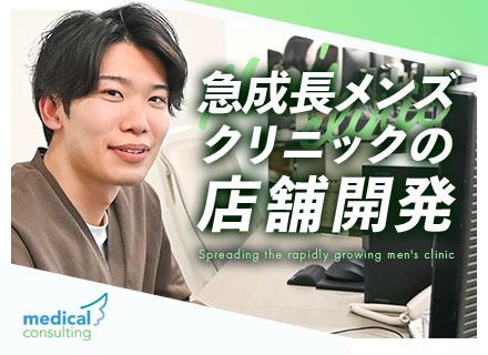 メンズクリニックの新店舗開発【応募資格満たす方は、全員面接】新規クリニック設計・内装/昇給＆賞与年2回