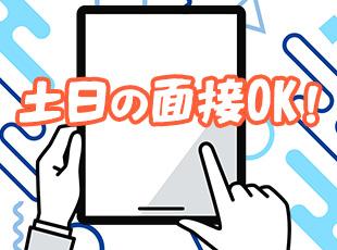 土日での面接も可能ですので、お気軽にお問い合わせください！