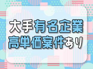 設立46年目で安定性抜群！実績が評価され、大手・有名企業とも取引があります！