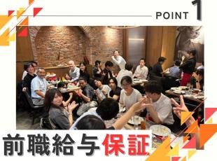 前職給与保証＆全員が前職より年収アップ！年収1000万円以上も目指せます◎