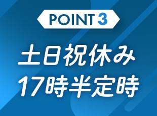 働きやすさも抜群！定時も早く、プライベートの時間もしっかり確保できます。