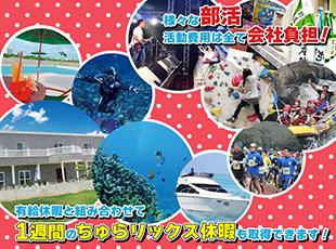 部活動やちゅらりっくす休暇など様々なユニークな取り組みも！！