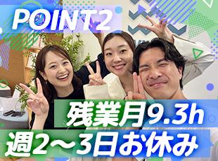残業月9.3h＆週2～3日お休み！仕事終わりや休日は、推し活や趣味の時間にたっぷり使えます◎