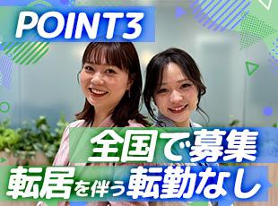 全国募集＆転居を伴う転勤なし！「地元で働きたい」「家の近くがいい」など、勤務地の希望叶えます。