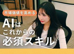 「AIのおかげで人生変わった。」