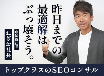 SEOコンサルタント｜フルリモート｜フルフレックス勤務｜現職給与考慮｜年休120日以上｜土日祝休｜副業奨励制！