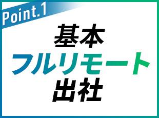 どこからでも働けるフルリモート体制で、落ち着いて開発に集中できる環境です。