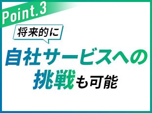 受託で経験を積みつつ、自社サービス開発にも挑戦できるキャリアの幅があります。