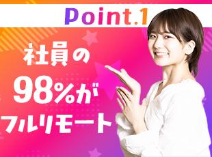 リモートワークOK！髪型・髪色・ネイル・ピアス自由で自分らしく働ける環境です。