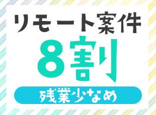 案件にはよりますが、スキルを身に付けた後は、リモートや残業の少ない案件に参画することも可能です。