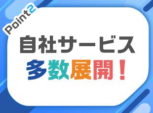 既に実績がある自社プロダクトサービスを導入するので、提案＆フォローしやすい体制が整っています。