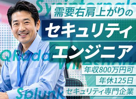 セキュリティエンジニア｜前職給与保証｜セキュリティ専門企業｜上流から携われる｜残業月10H程度｜年休125日