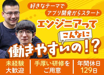 初級エンジニア（開発）/20代活躍/リモートOK/年休129日/残業月8h/毎年全員給与UP/未経験入社8割