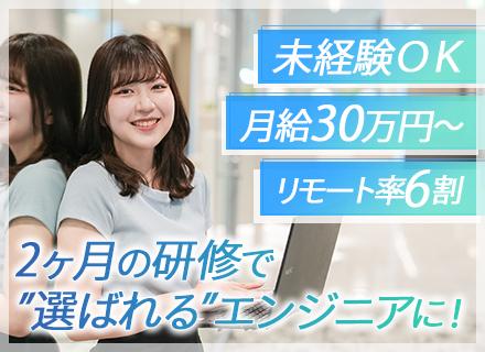インフラエンジニア◆未経験OK│育成前提アサイン◆月給30万円～◆リモート可◆定着率9割◆年休125日