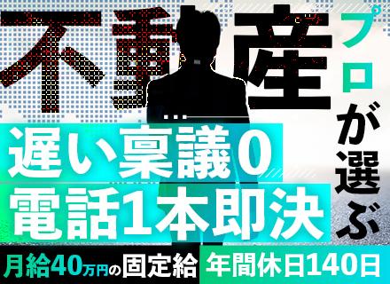 不動産営業#売買経験者限定#20代～30代活躍中#年間休日140日#残業ナシ#働き方干渉ナシ#年収3000万円