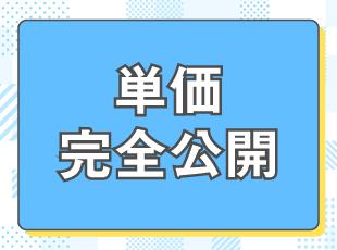 ブラックボックス化されがちな単価を全公開。スキルの分、しっかりとお給料へ還元します。