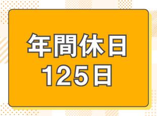 自由な働き方ができるとともに、プライベートも充実させて過ごすことができます。