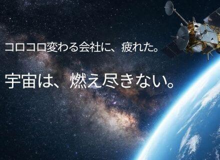 【SES営業】宇宙産業を土台に、長く続けられる仕事を。営業経験1年〜