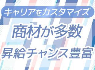 選択肢の多さが当社の強み。あなたらしいキャリアを実現できます！