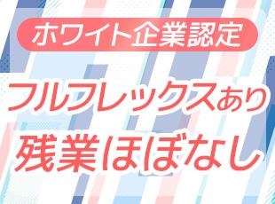 ホワイト企業プラチナ認定を取得。多様なワークスタイルを尊重します。