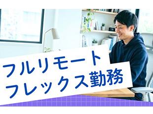リモート勤務メイン！案件によってはフルリモートもOK で好きな場所で活躍できます。