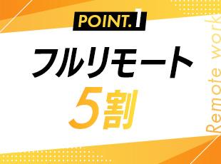 約半数のエンジニアがフルリモート・完全在宅中。プライベートもキャリアも大切にしていきましょう。