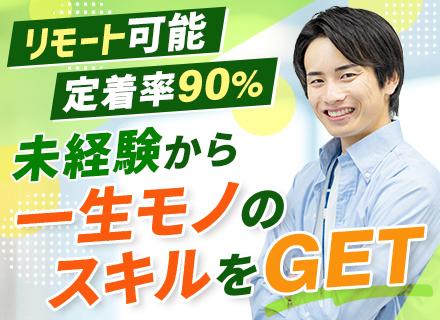 ITエンジニア#実務未経験OK#リモート可#定着率90％#残業月平均3時間#服装自由#Web面接1回#住宅手当