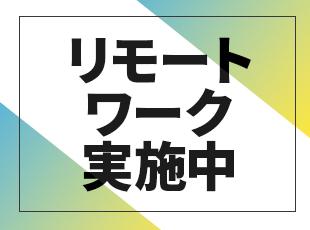 時代に合わせてリモートワークが基本！フレキシブルな働き方で、働きやすい環境を整備しています。