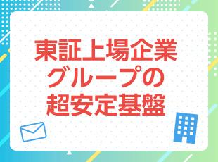 東証上場企業・株式会社Amaziaのグループ会社。安定基盤が整っております！