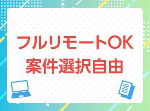 エンジニアの希望は最大限叶える準備をしております！豊富な案件からぜひお選びください！