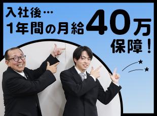 デビュー1年は月給40万円を保障。とはいえ、3ヶ月ほどでほとんどの方が保障額よりも稼いでいます！