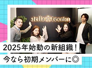 2025年に本格始動した新組織の体制強化を図る増員募集。組織を一緒に創りませんか？