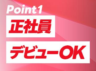人柄重視の採用です！職歴にブランクがあっても大丈夫！
