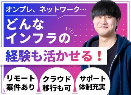 インフラエンジニア◆フルリモ可／80%がリモート中◆案件選択制◆年休130日以上&基本定時退勤◆多数な福利厚生