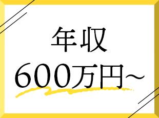 年収600万円以上も現実的に目指せる報酬設計が特徴◎