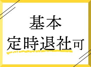 業務効率を重視した体制により、基本は定時退社。仕事と私生活のメリハリを保てる環境です。