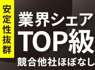 業界内でもトップクラスのシェアを誇り、知名度の高い存在です。