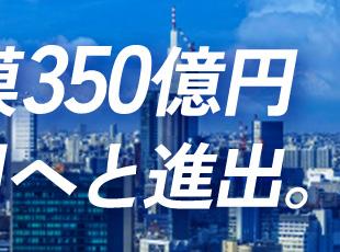 そんな“急拡大”フェーズに差し掛かった当社で、新たなメンバーを募集しています！