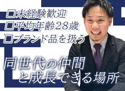 ブランド品の買取営業*未経験歓迎*営業報酬年4回*早期キャリアアップ*研修制度充実*平均年齢20代