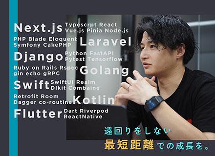 Webエンジニア◆直請案件9割/フルリモート・地方OK/モダン環境に特化/前給保証/社員定着率98％