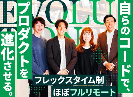 SE/自社SaaS開発/フルリモート(月4出社)/大阪勤務/年末年始11連休/年休134日/髪型服装自由