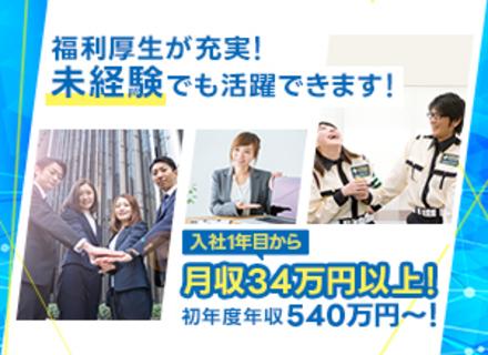 警備サービスの営業◆職種・業種未経験OK！／月収34万以上／賞与年2回／年間休日120日◆